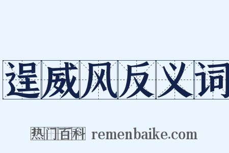 逞威风反义词是什么意思的图片